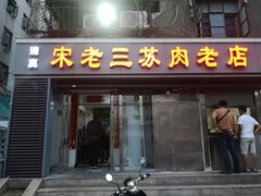 门面-宋老三苏肉羊肉汤老店