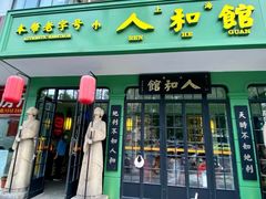 -人和馆·上海菜(徐汇店)