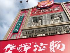-华辉拉肠(宝华店)