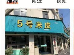 -西安五号米皮