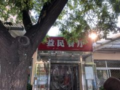 -益民餐厅(交通大学店)