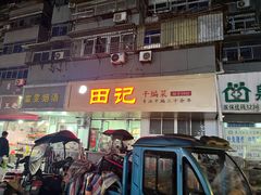 -田记餐馆(富国街店)
