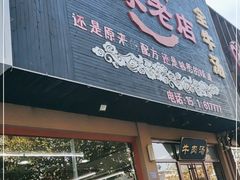 门面-张家老店全牛汤(院校街总店)