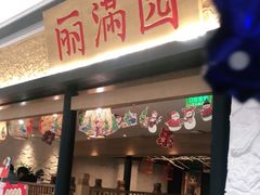 门面-丽满园·春饼烤鸭(金地广场店)
