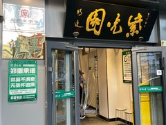 -紫光园·烤鸭·北京菜(东大桥店)