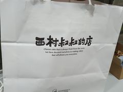 -西村叔叔的店·面包·甜品·蛋糕(崂山丽达店)