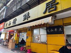 -文山荷鲜居(翠湖店)