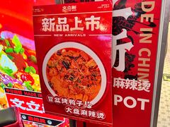 -文立新麻辣烫(合生汇21街区店)