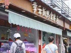 门面-章云板鸭(总店)