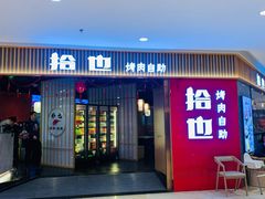 -拾也·烤肉自助(角门银泰店)