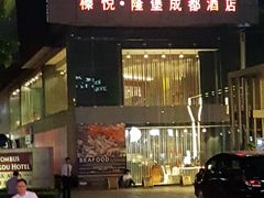 -榛悦隆堡成都酒店(春熙路太古里店)