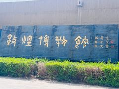 -敦煌市博物馆