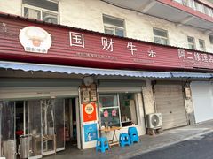 -国财牛杂(镇海店)
