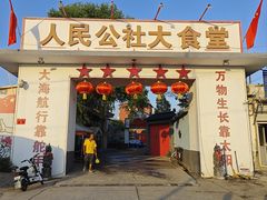 -人民公社大食堂(顺义总店)