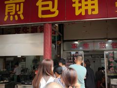 门面-求生煎包(武夷小区店)