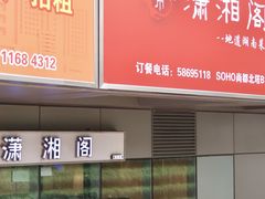 门面-潇湘阁(尚都SOHO店)