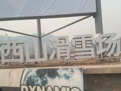 -北京西山滑雪场