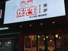 门面-烁先生披萨·儿童餐下午茶(河南岸店)