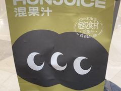 -混果汁(福田领展中心城店)