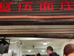 -赵伍面庄(松石大道店)