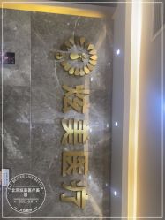 -北京炫美医疗美容
