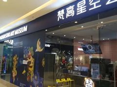 -天津梵高星空艺术馆(天河城旗舰店)