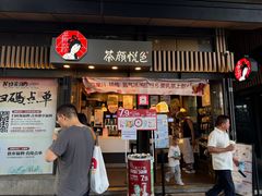 -茶颜悦色(岳麓山顶店)