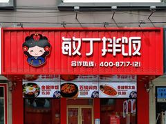 -敏丁拌饭(中街总店)