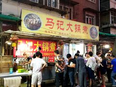 门面-马记大锅煮(总店)