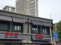 -手选潮汕鲜活牛肉火锅(二七广场店)