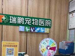 -瑞鹏宠物医院·夜间急症·心超·猫科(祖庙分店)