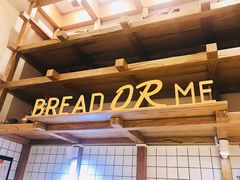 -面包与我Bread Or Me(长城汇店)