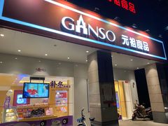 门面-GANSO元祖食品(滨湖万达店)