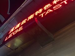 -滇道云南特色料理(康定路店)