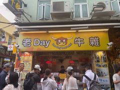 -老day牛杂(官也街总店)