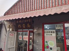 -方砖厂69号炸酱面(方砖厂胡同店)