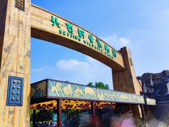 -北京野生动物园