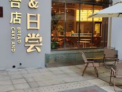 门面-迦南的早晨蛋糕甜品集合店