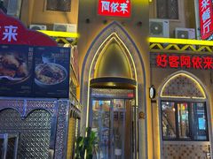 -阿依来新疆餐厅(奥城店)