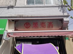 门面-万寿斋(山阴路店)