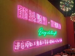 -龙头烤羊排•烤全羊•精酿扎啤(厦滘店)