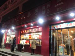 门面-二斗栗子(黄河道店)