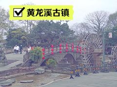 -黄龙溪古镇