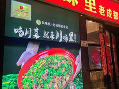 -川味里•商务宴请•团建聚餐(清湖店)