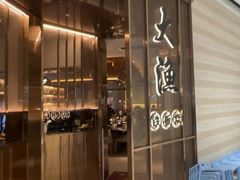 -大渔铁板烧(仁恒梦中心店)