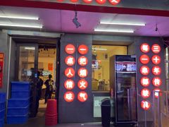 -老味烧烤(总店)