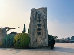 -南通洲际绿博园