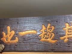 -北京老门框爆肚涮肉馆(凤城六路店)