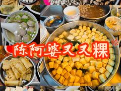 -陈阿婆叉粿条(大小街店)