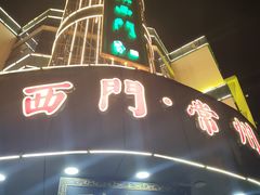 -老西门·常州菜(新区店)